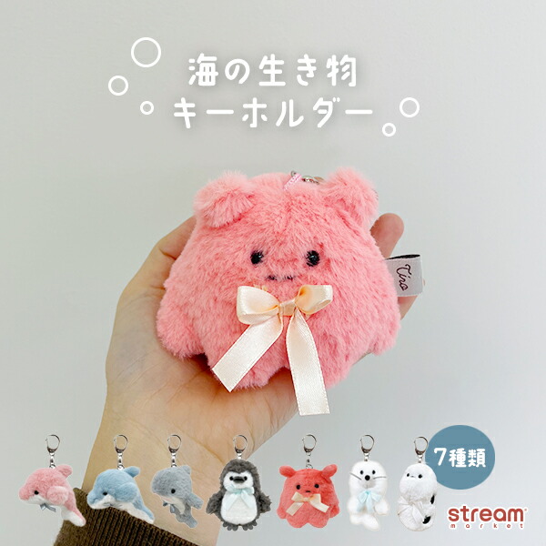 楽天市場】キーホルダー ぬいぐるみ マスコット 海の生き物 キー