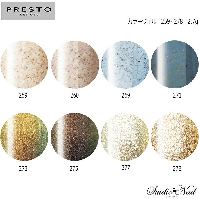楽天市場】プレスト PRESTO カラージェル 259〜278 各2.7g : スタジオ