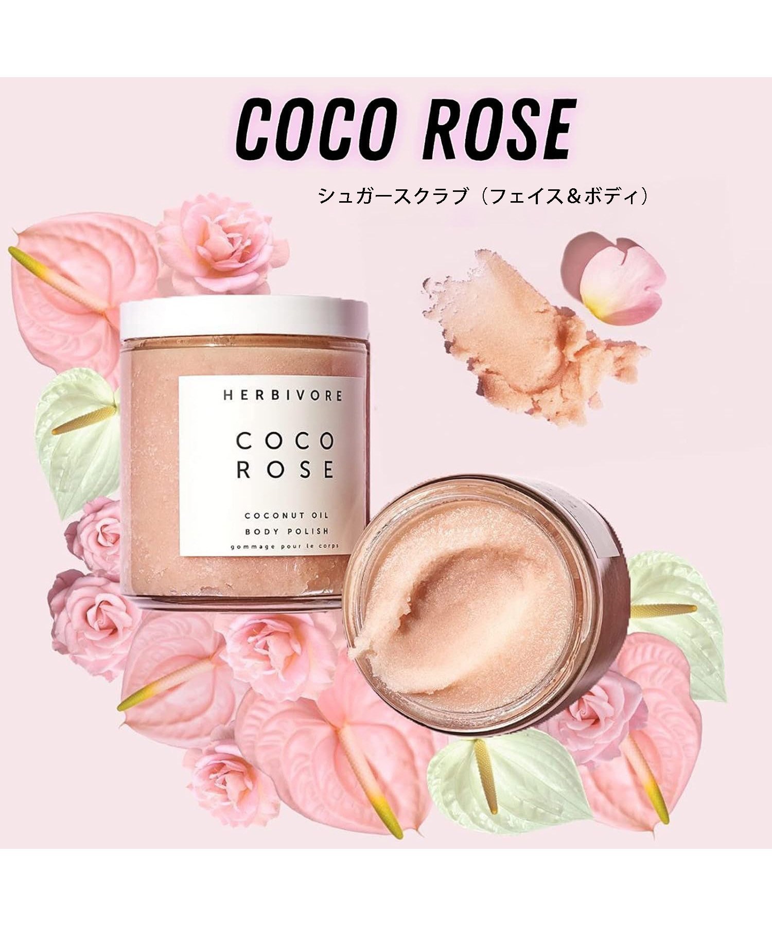 Herbivore Botanicals｜【公式】ココローズボディスクラブ