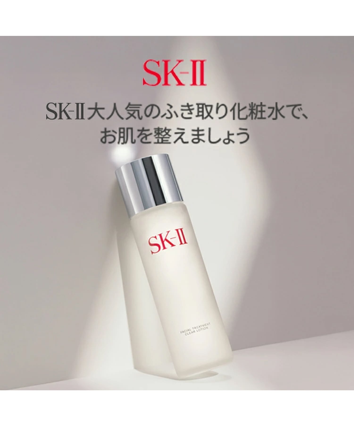 SK-II｜SK-II SK2 エスケーツー フェイシャル トリートメント クリア
