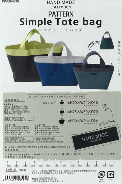楽天市場】ソーイングパターン【シンプルトートバッグ】HAND MADE