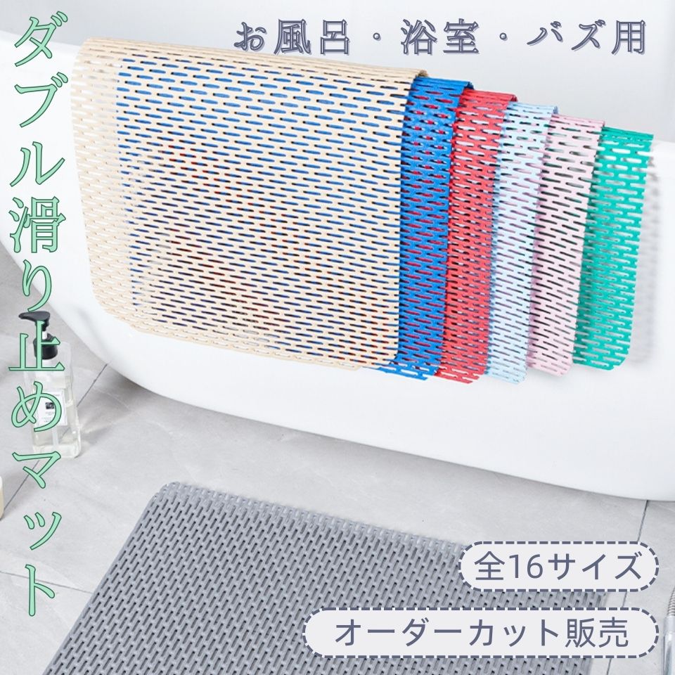 楽天市場】お風呂 滑り止めマット オーダーカット 浴槽 介護用品 転倒
