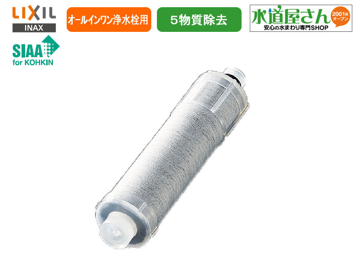 楽天市場】LIXIL,INAX,JF-20,オールインワン浄水栓用カートリッジ1個