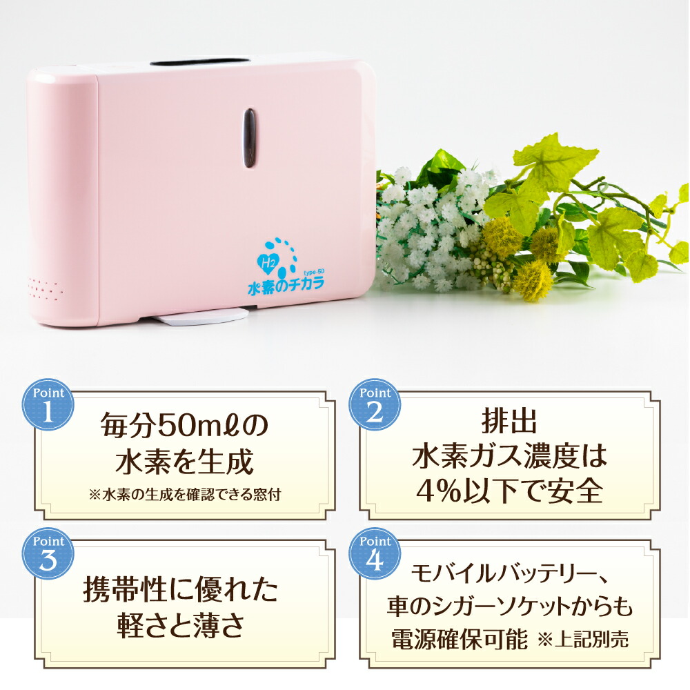 楽天市場】水素のちから 毎分50ml生成！小型・携帯型の水素吸入器