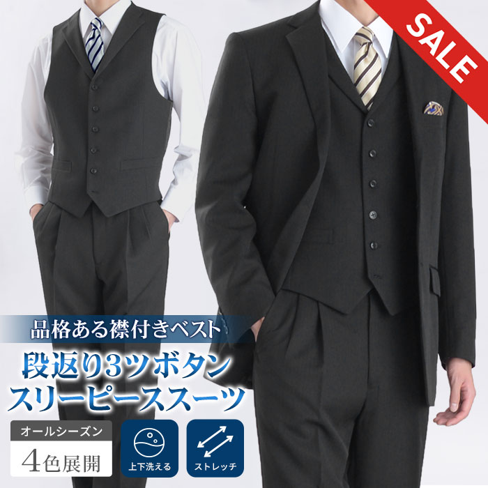 楽天市場】【新作】 スリーピース スーツ 秋冬 洗える メンズ 段返り 3