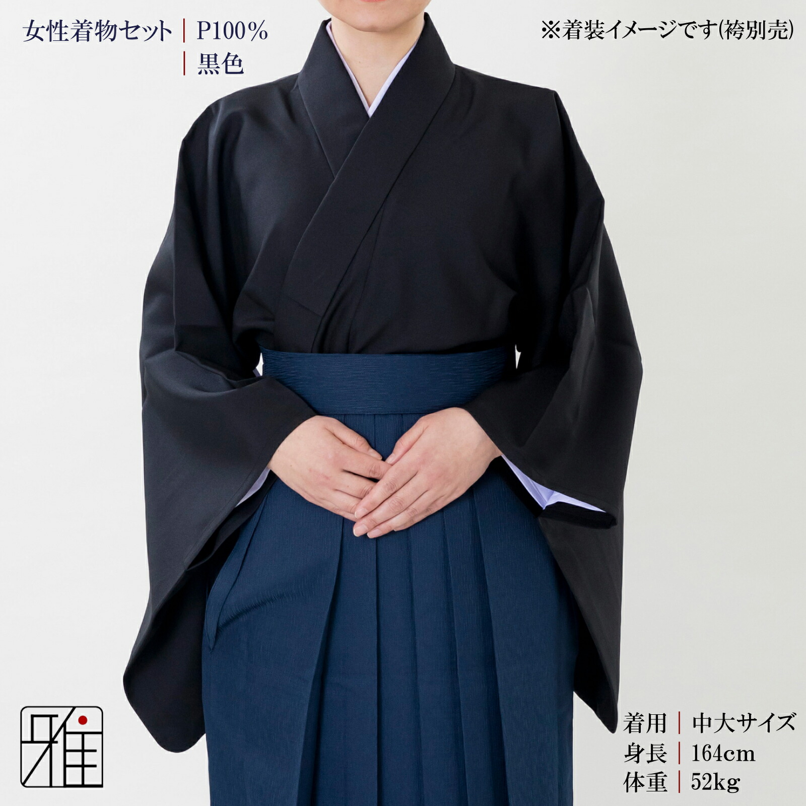 楽天市場】弓道 着物 セット 女性用着物セット黒色サイズ：小,中,中大
