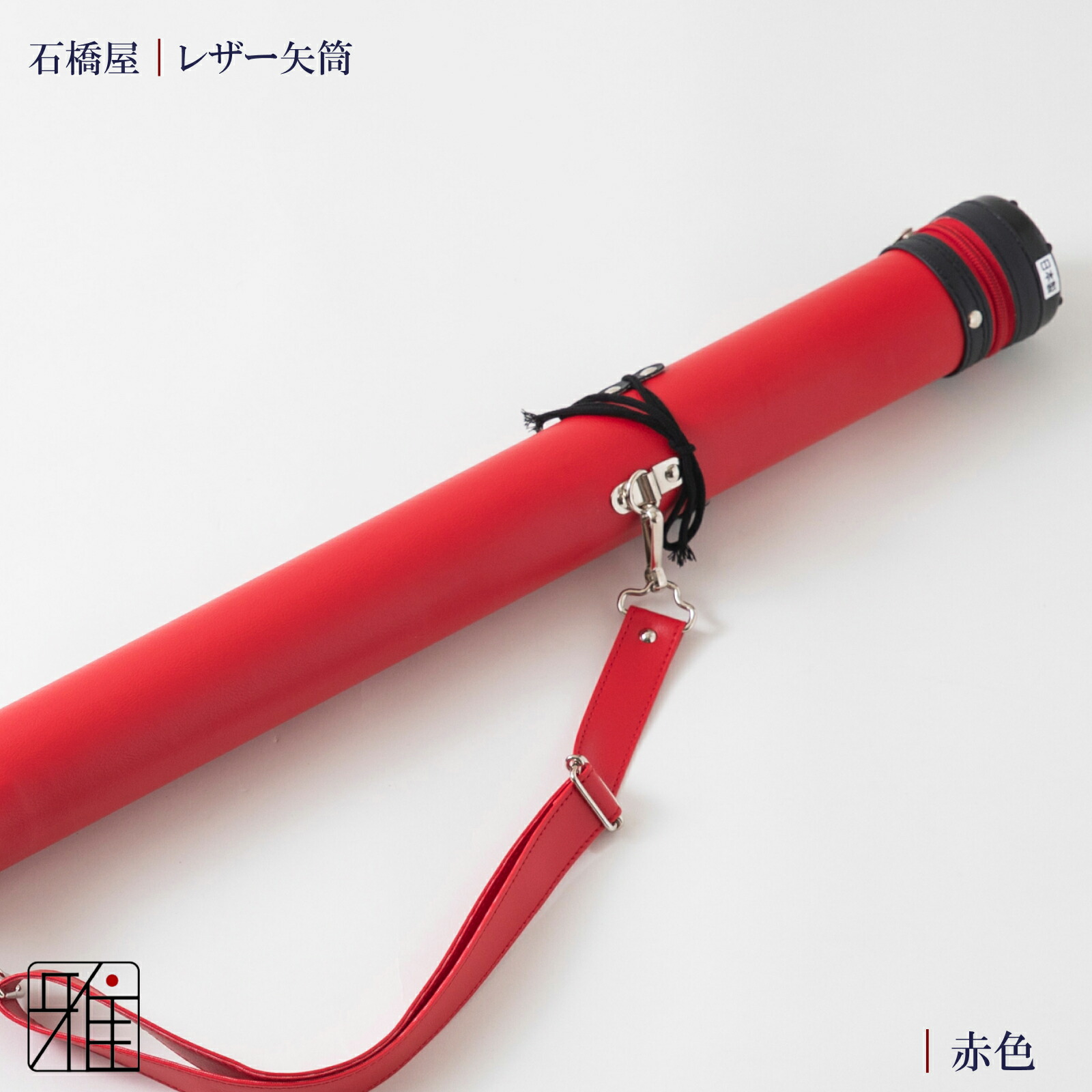 楽天市場】弓道 矢 矢筒 紐タイプ 中(約12本収納可能)レザー矢筒