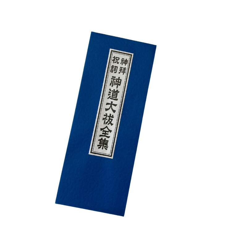 楽天市場】神拝祝詞 神道大祓全集 : スモトリ屋浅野総本店 遍路用品店