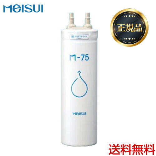 楽天市場】【正規品】 [M-75]メイスイ カートリッジ 家庭用浄水器 2型