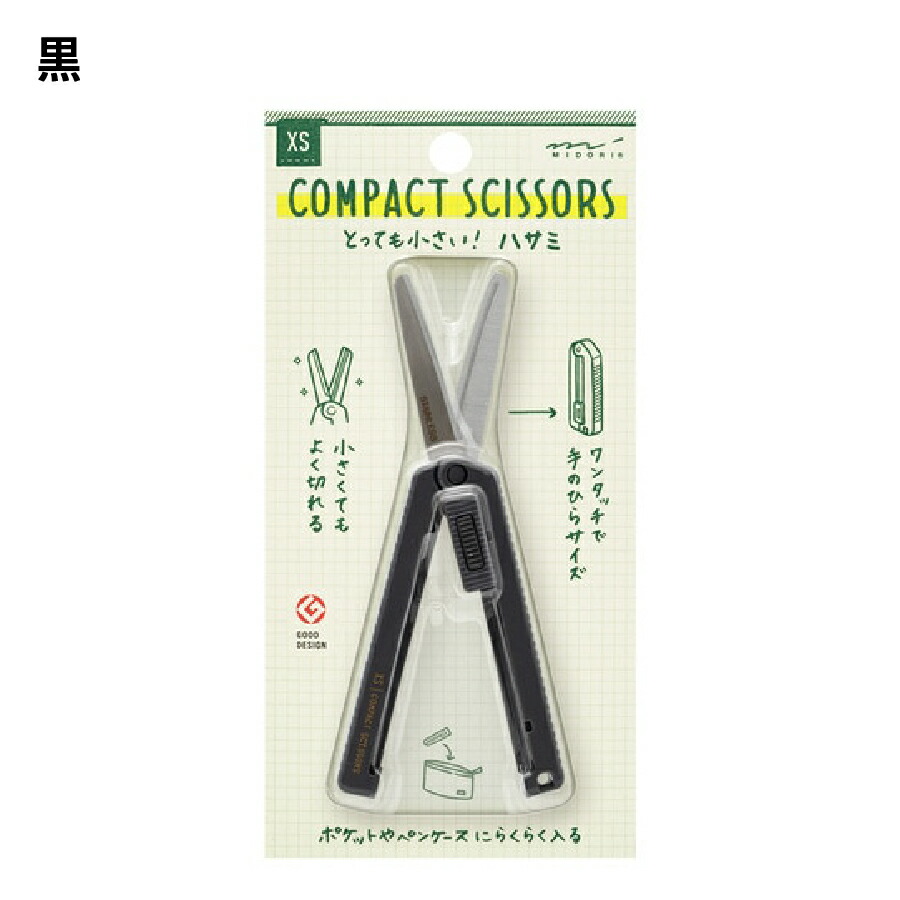 楽天市場】ミドリ MIDORI XS コンパクトハサミ 開梱 開封 封筒