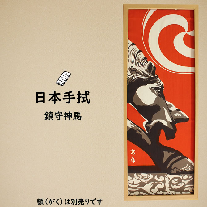 楽天市場】＜メール便対象＞ 祭手拭 濱甼高虎製 注染手拭い 鎮守神馬