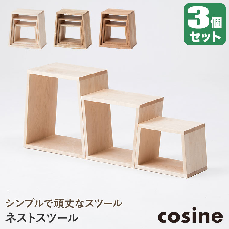 楽天市場】【プレゼント付】 コサイン cosine ネストスツール メープル