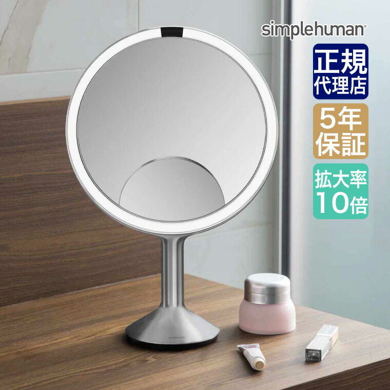 楽天市場】【正規品】 シンプルヒューマン simplehuman センサーメイク