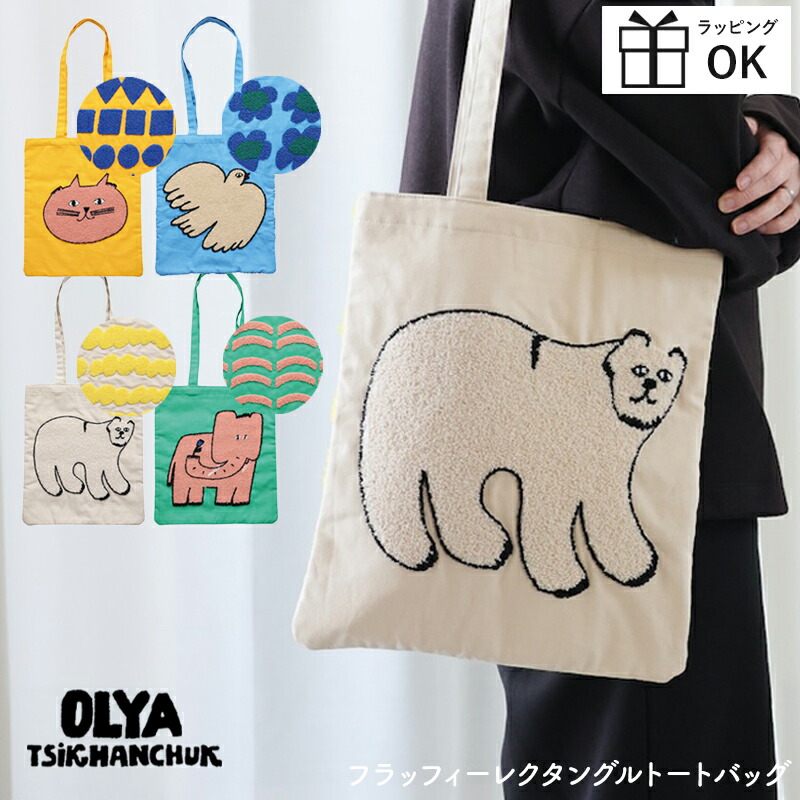 楽天市場】Olya オリヤ フラッフィーレクタングルトートバッグ 北欧