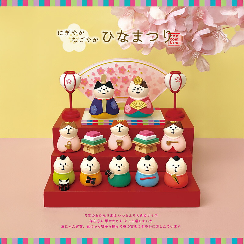 楽天市場】コンコンブル concombre にぎやかなごやかひなまつり2026