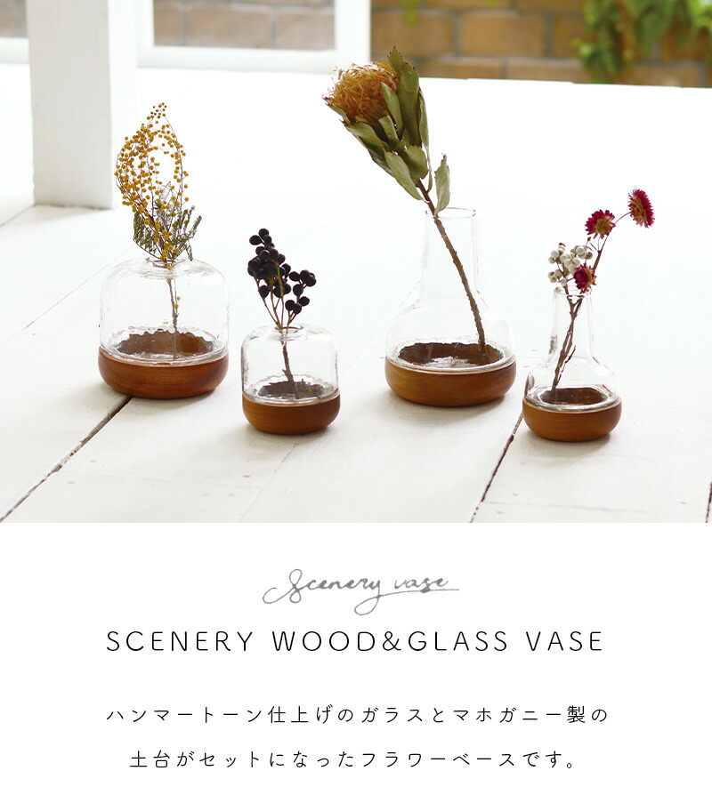 楽天市場】Sサイズ シナリー ウッド＆ガラスベース 花瓶 おしゃれ 木製
