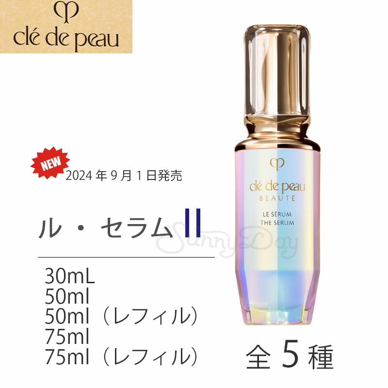 楽天市場】資生堂 クレ ド ポー ボーテ CLE DE PEAU BEAUTE ル セラム