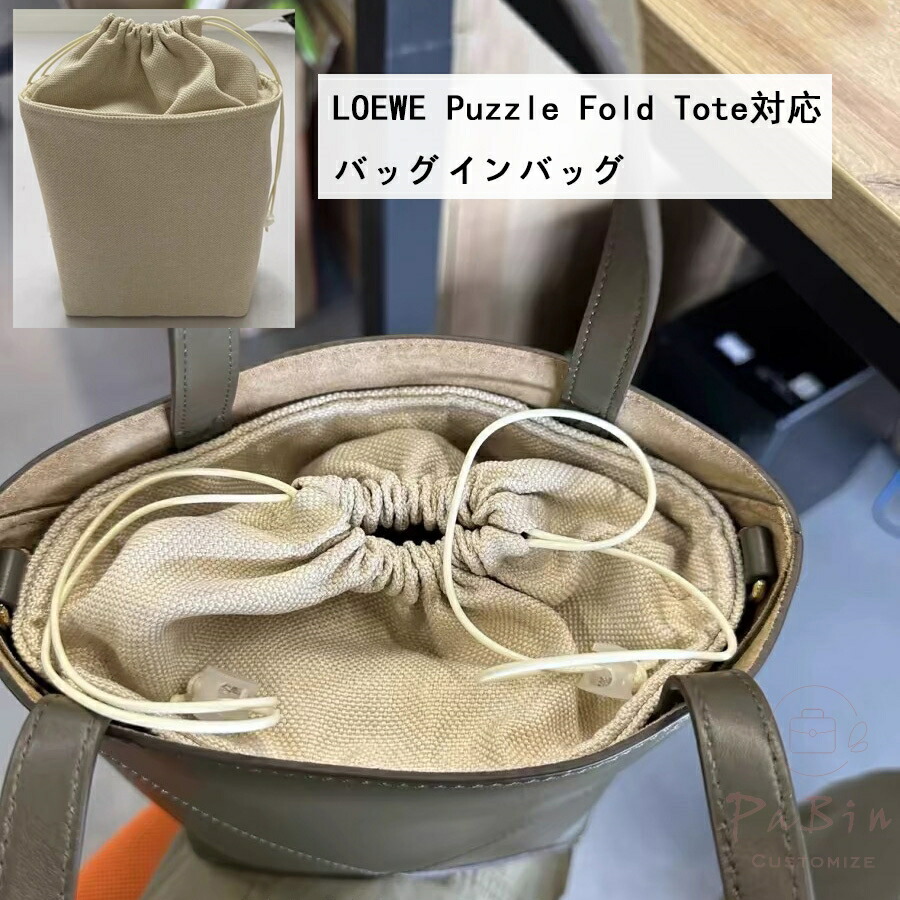 楽天市場】バッグインバッグ LOEWE / ロエベ Puzzle Fold Tote対応