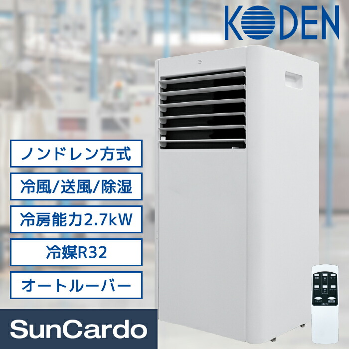 楽天市場】エアコン 移動式エアコン 熱中症対策 KODEN(広電) 移動式