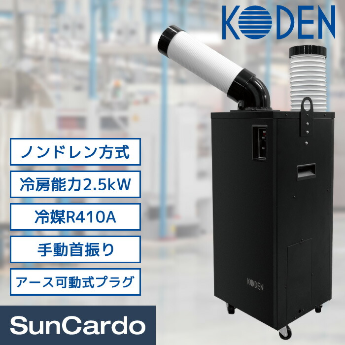 楽天市場】スポットクーラー スポットエアコン 冷風機 業務用 エアコン