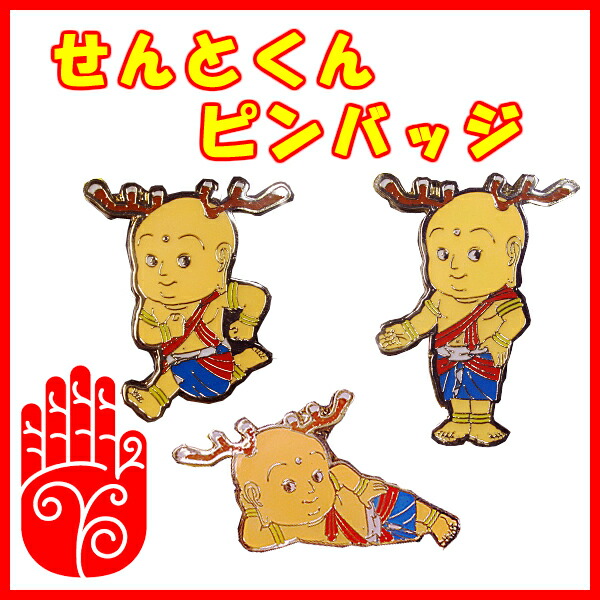楽天市場】せんとくん ピンバッジ 平城遷都1300年祭公式マスコット