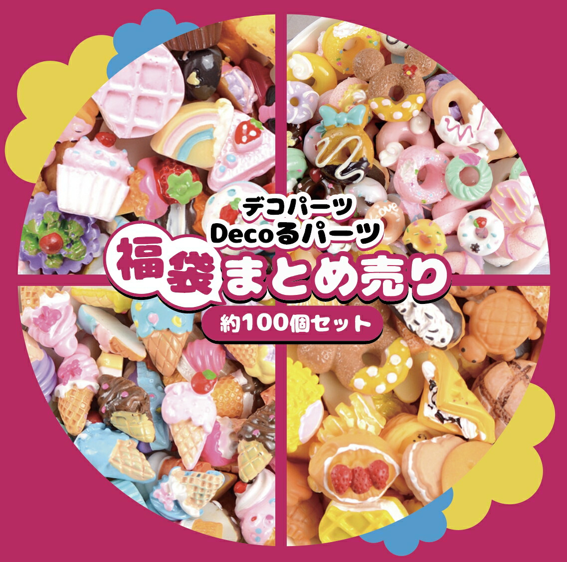 楽天市場】デコパーツ 大量 副袋 まとめ買い 業務用 約100個セット