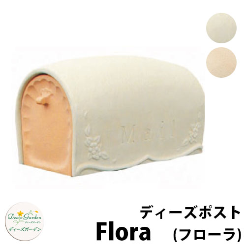 楽天市場】【無料☆特典付】ディーズガーデン ディーズポスト フローラ