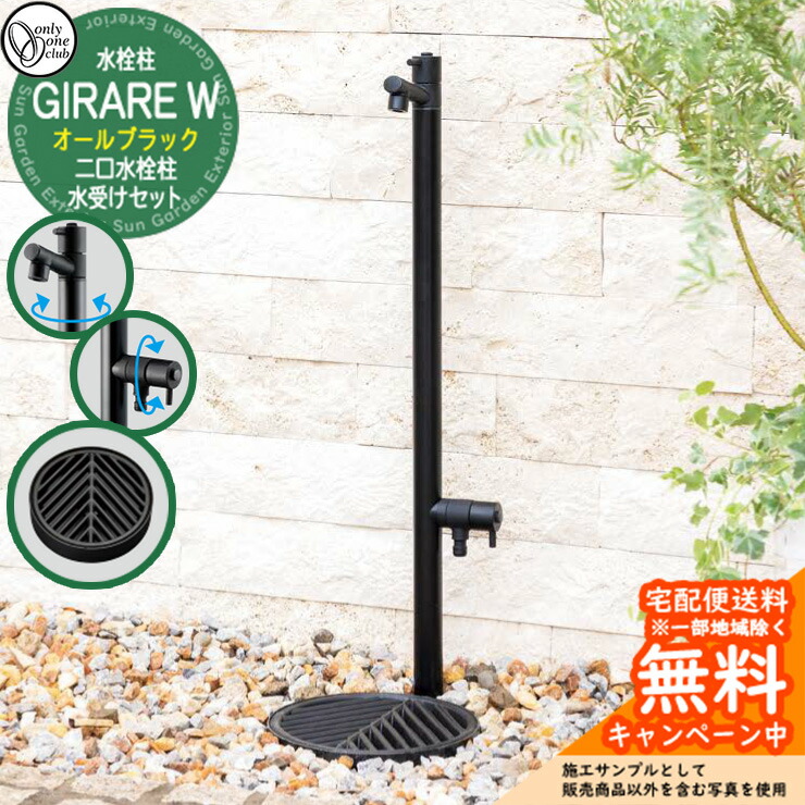 ジラーレw 立水栓 ブラック」の人気商品一覧 | 安い商品を通販サイト