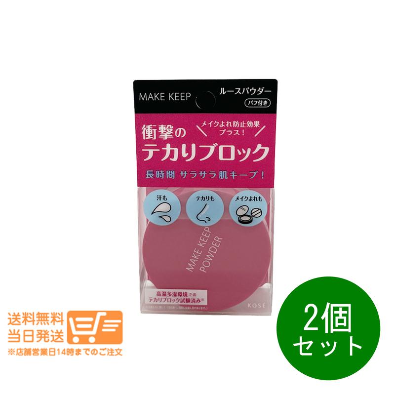 コーセー メイクキープパウダー」の人気商品一覧 | 安い商品を通販