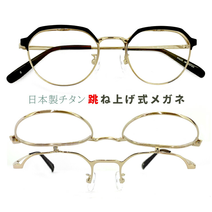 楽天市場】メンズ 跳ね上げ式メガネ 日本製 ybl102-2 [ 度付き 対応