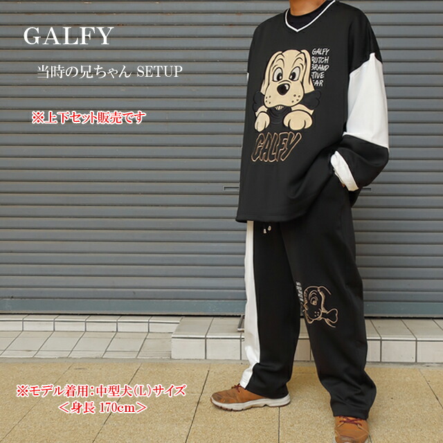 楽天市場】ガルフィー galfy 当時の兄ちゃん セットアップ SETUP