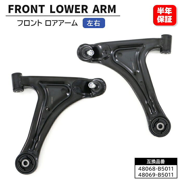 楽天市場】フロント ロアアーム 左右セット 48069-B5011 48068-B5011