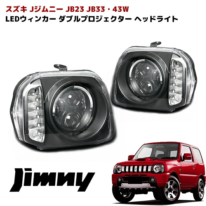 楽天市場】ジムニー JB23W LEDリング付き ダブルプロジェクター ヘッド