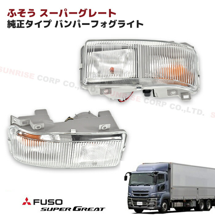 楽天市場】三菱 ふそう 初代 スーパーグレート 純正 タイプ バンパー