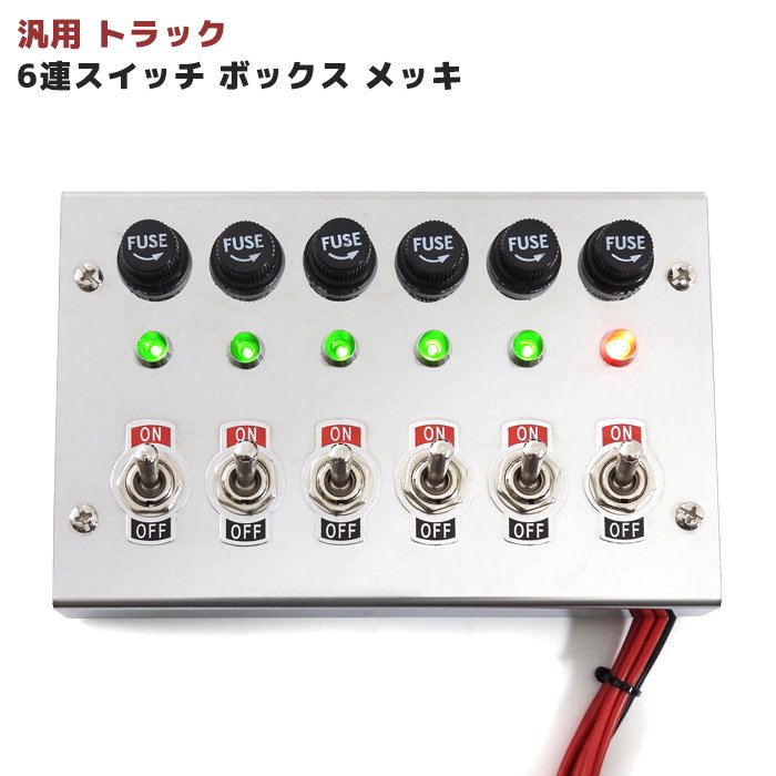 楽天市場】汎用 12V / 24V トラック 6連 スイッチ ボックス ステンレス