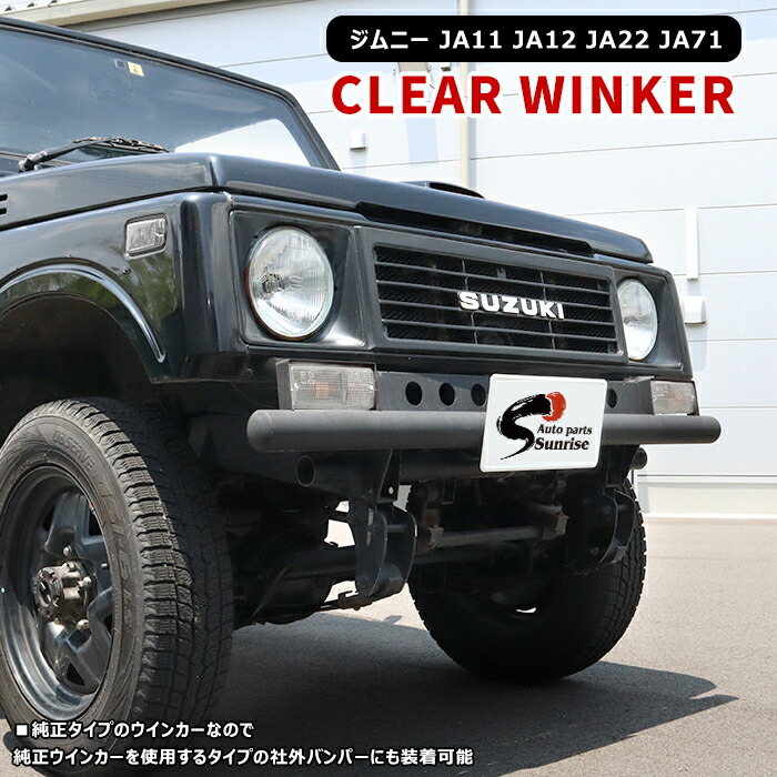 楽天市場】ジムニー フロント クリア ウィンカー 左右セット JA11 JA12