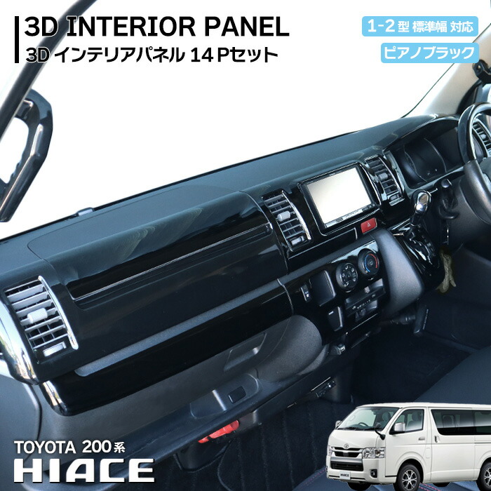 楽天市場】200系 ハイエース 1型 2型 標準 ピアノブラック インテリア