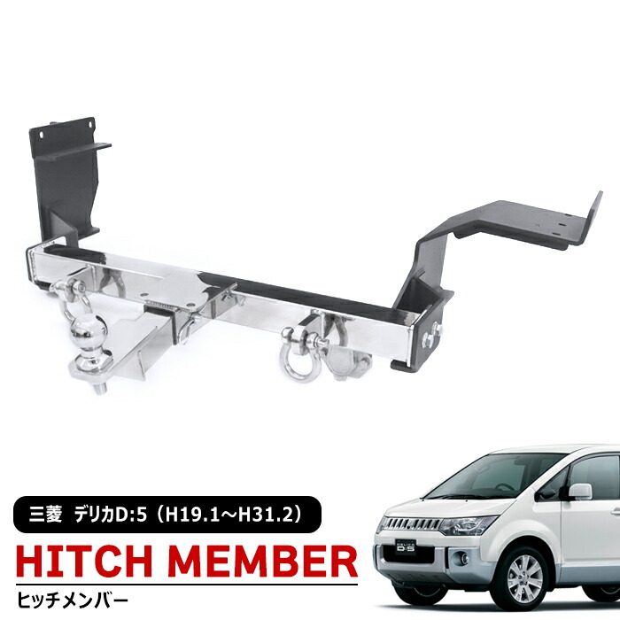 楽天市場】三菱 デリカ D:5 前期 H19.1〜H31.2 ヒッチメンバー