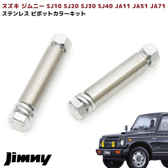 楽天市場】スズキ ジムニー JA11 JA71 ステンレス ピボットカラー