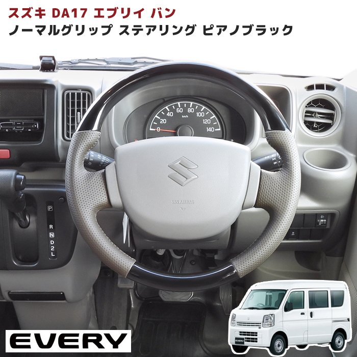 楽天市場】スズキ エブリイバン DA17V ノーマルグリップ ステアリング