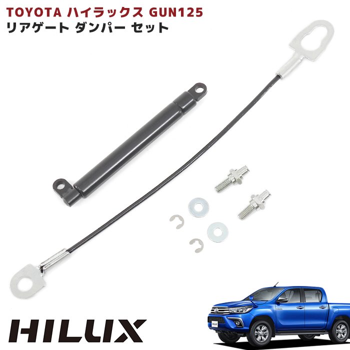 楽天市場】ハイラックス GUN125 前期 後期 リアゲートダンパー キット