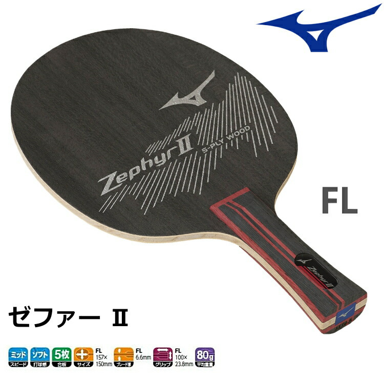 楽天市場】ミズノ mizuno 卓球ラケット ゼファー2 FL(フレア) シェーク