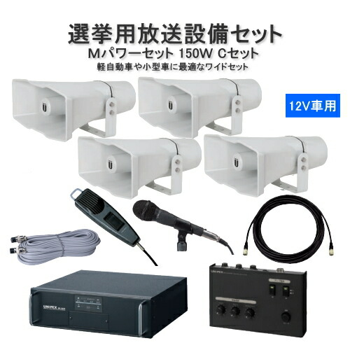 楽天市場】拡声器 車載用アンプ 選挙 スピーカー マイクセット