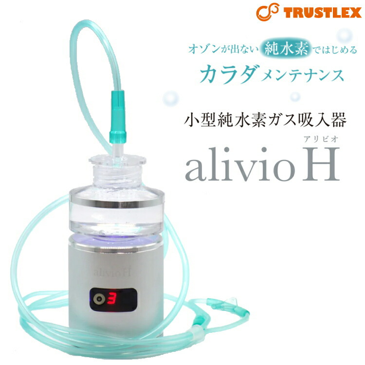 楽天市場】TRUSTLEX アリビオ alivio H 小型純水素ガス吸入器 水素吸入