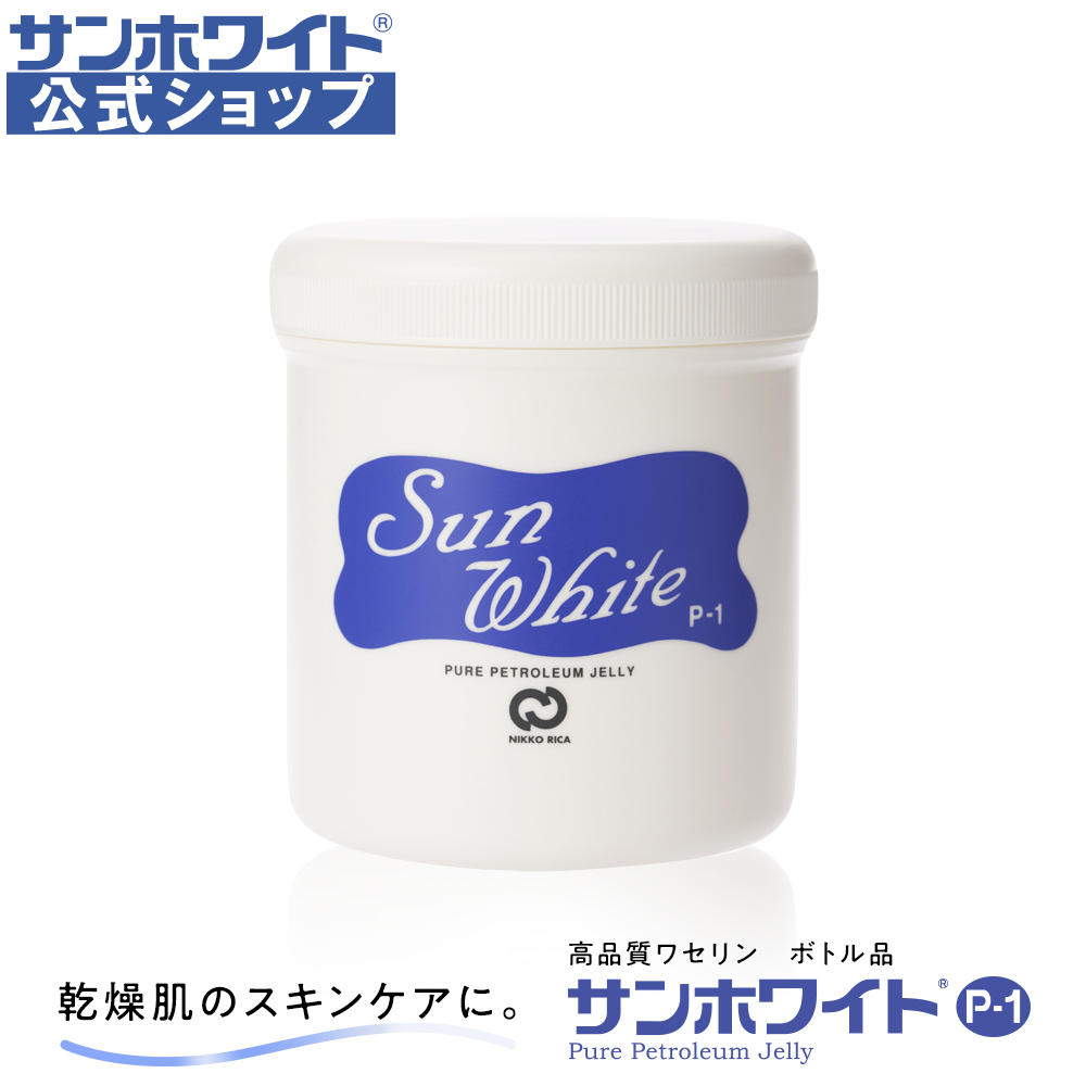 楽天市場】【 サンホワイト公式ショップ 】 ワセリン ボトル サン