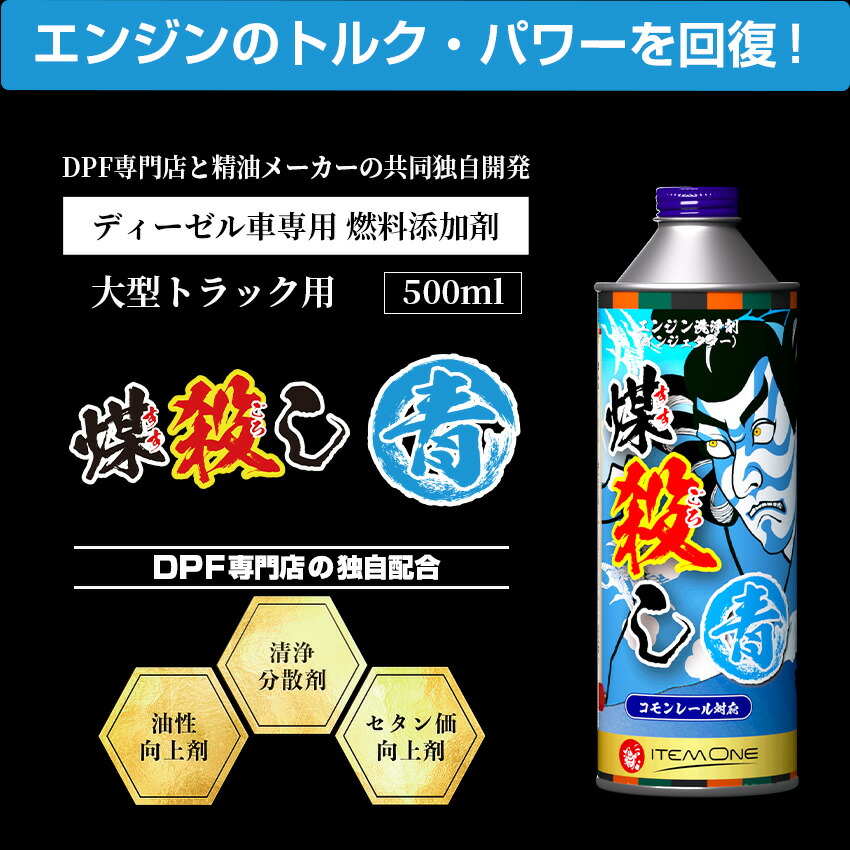 楽天市場】【インジェクター洗浄の青】ディーゼル車専用 煤殺し青