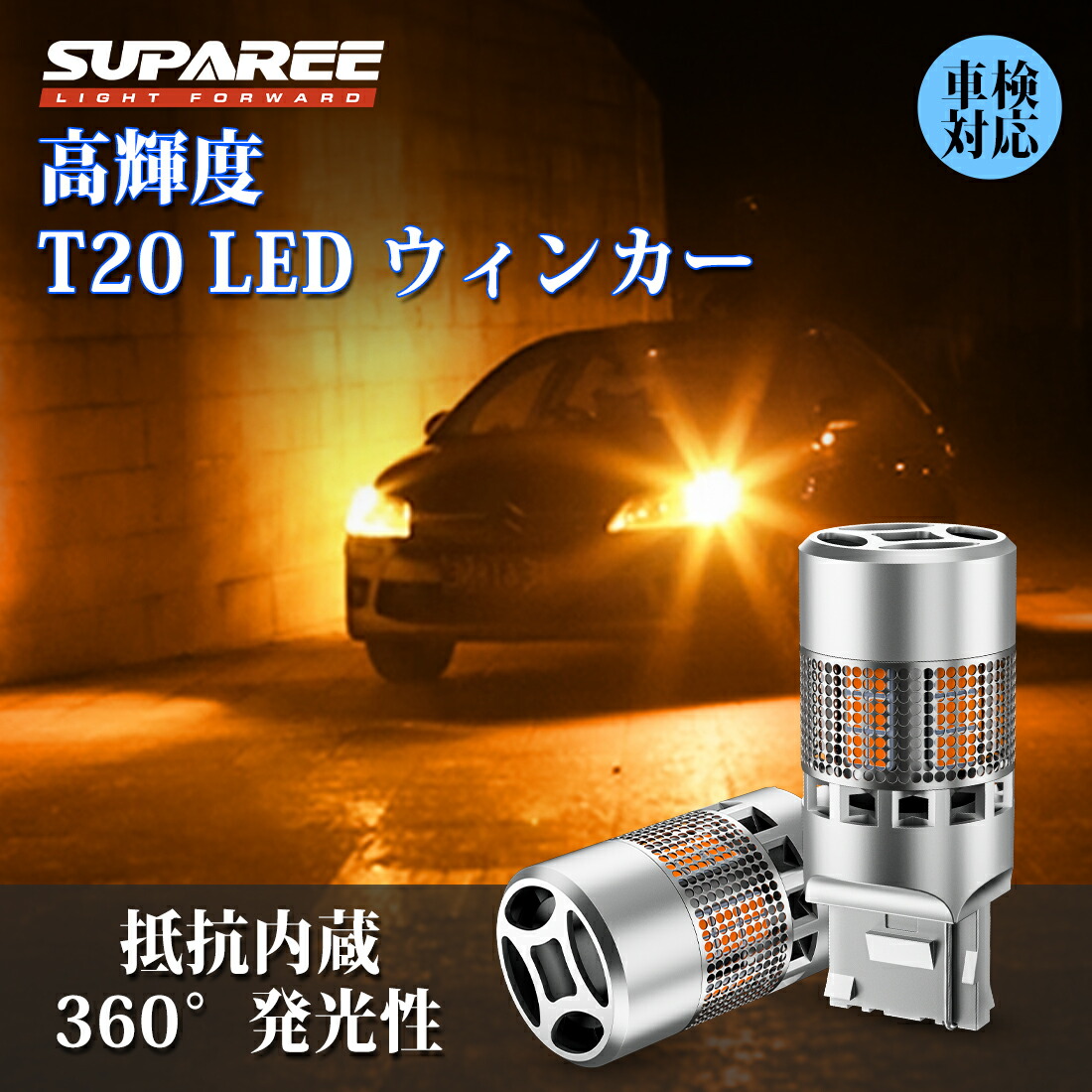 楽天市場】【人気ウインカー】SUPAREE T20 LED ウィンカー ハイフラ