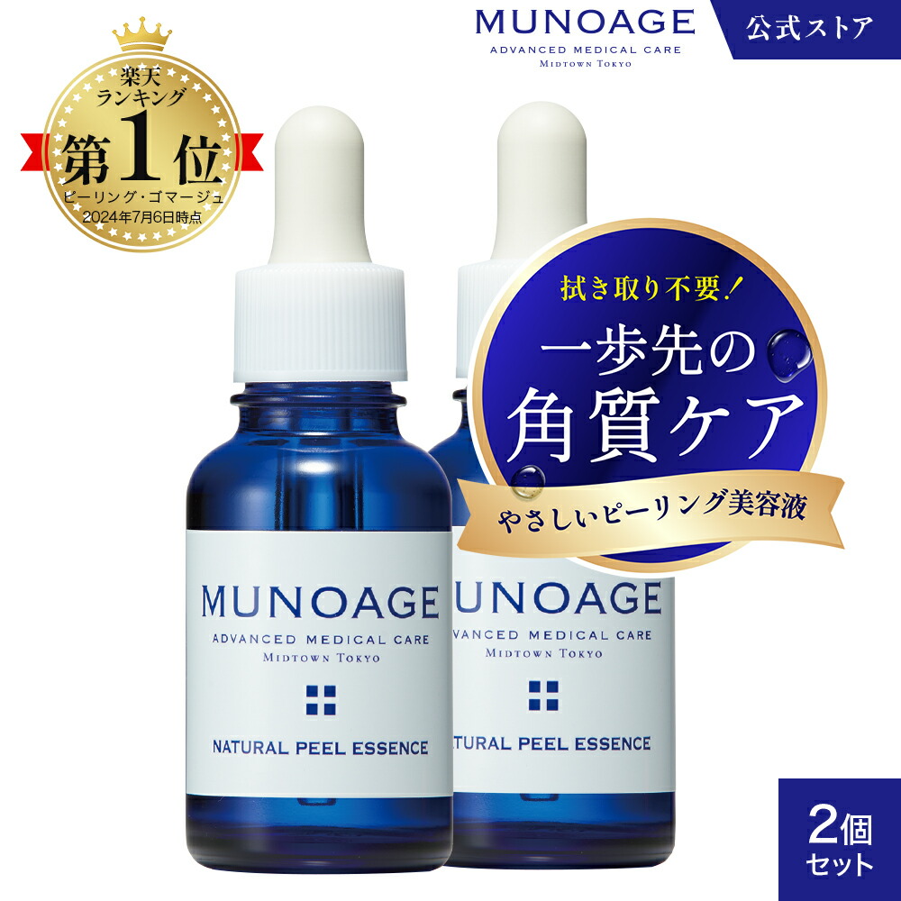 楽天市場】公式 MUNOAGE ミューノアージュ ピ—リング美容液