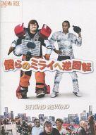 楽天市場】僕らのミライへ逆回転の通販