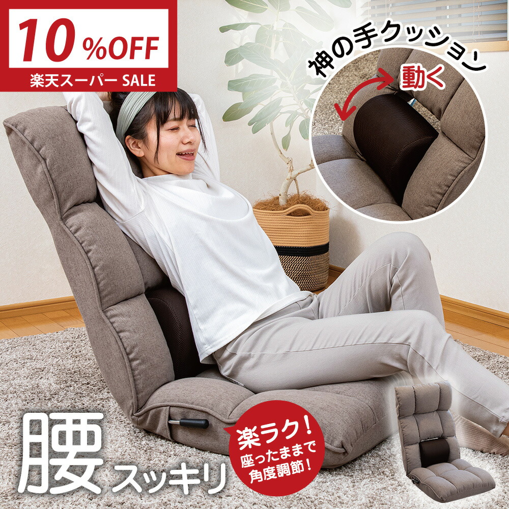 楽天市場】【楽天スーパーSALE 最大2000円OFFクーポン】 座椅子 refre